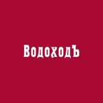 ВодоходЪ